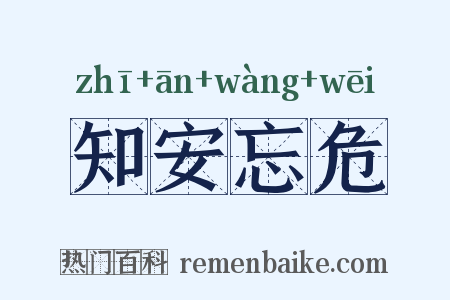 知安忘危是什么意思的图片